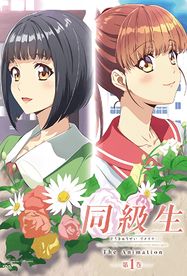 同級生Remake 1 